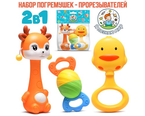 Набор погремушек "Оленёнок, конфетка, цыплёнок" в пакете