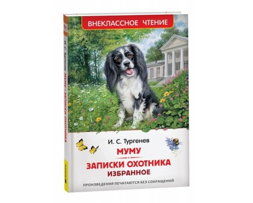 Тургенев. И. Муму. Записки охотника. Избранное (ВЧ)