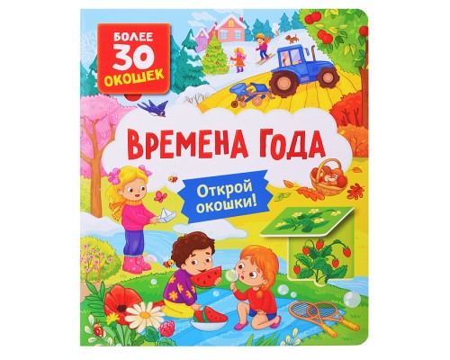 Книги с окошками. Времена года