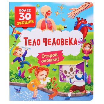 Книги с окошками. Тело человека