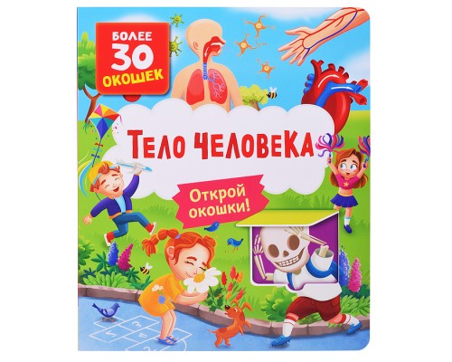 Книги с окошками. Тело человека