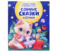 Сонные сказки и стихи