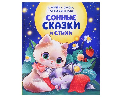 Сонные сказки и стихи