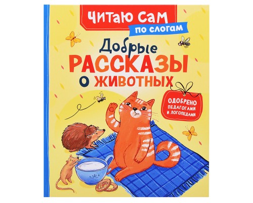 Добрые рассказы о животных (по слогам)