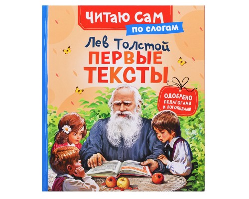 Толстой Л. Первые тексты (по слогам)