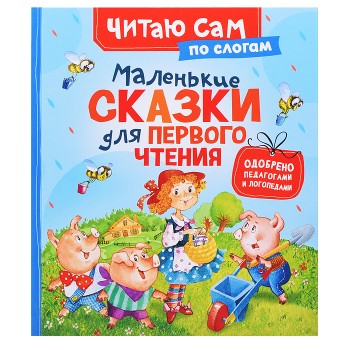 Маленькие сказки для первого чтения (по слогам)