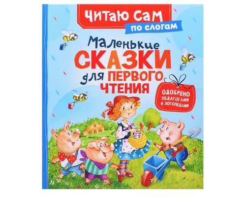 Маленькие сказки для первого чтения (по слогам)