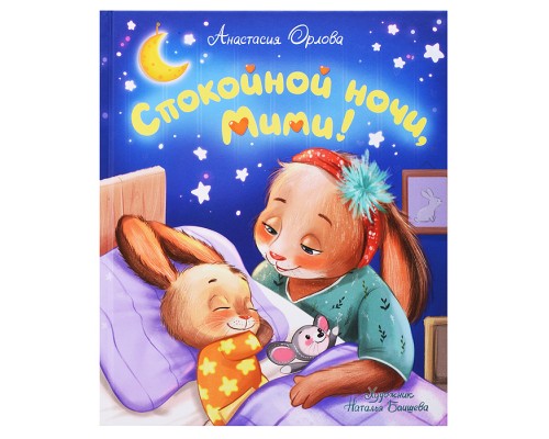 Орлова А. Спокойной ночи, Мими!