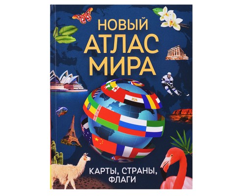 Новый атлас мира. Карты, страны, флаги