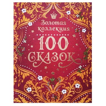 100 сказок. Золотая коллекция