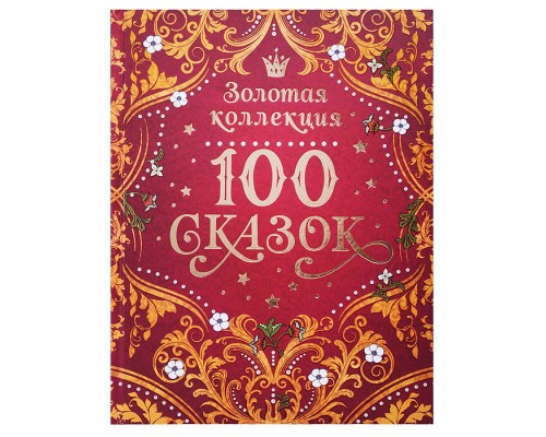 100 сказок. Золотая коллекция