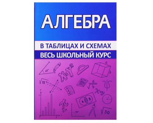 Весь школьный курс в таблицах и схемах. Алгебра