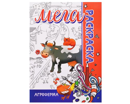 Мега раскраска. Агроферма