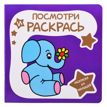Раскраска для малышей. Посмотри и Раскрась. Слоненок Раскраска для малышей. Посмотри и Раскрась. Слоненок