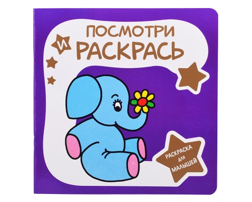 Раскраска для малышей. Посмотри и Раскрась. Слоненок