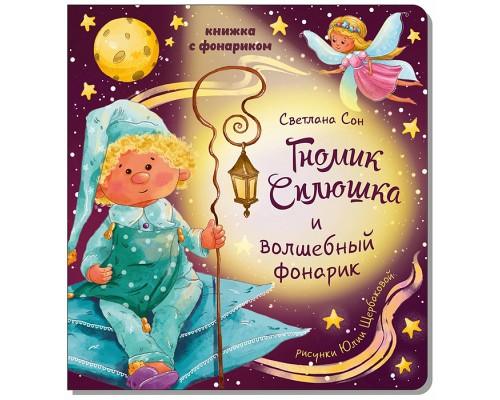 Книжка с фонариком "Гномик Сплюшка и волшебный фонарик"