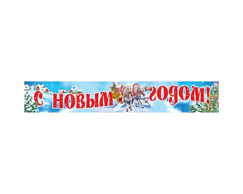 Плакат-полоса "С новым годом!"