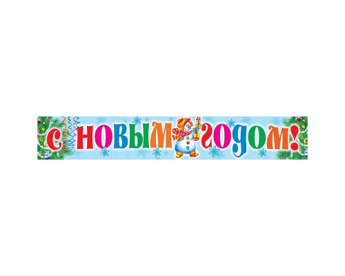 Плакат-полоса "С новым годом!"