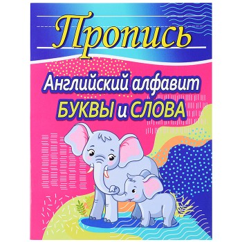 Пропись. Английский алфавит. Буквы и слова Пропись. Английский алфавит. Буквы и слова