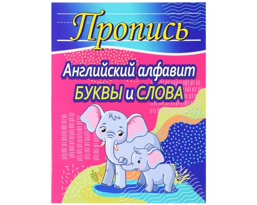 Пропись. Английский алфавит. Буквы и слова