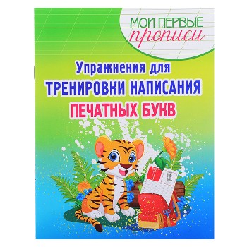 Упражнения для Тренировки написания Печатных Букв. Мои первые прописи. Упражнения для Тренировки написания Печатных Букв. Мои первые прописи.