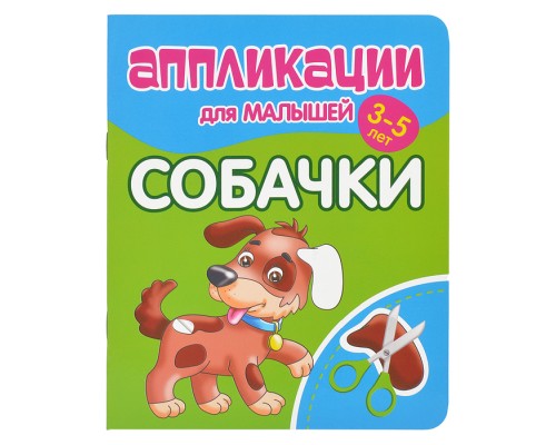 Аппликации для малышей. Собачки