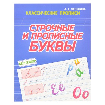 Строчные и прописные буквы (классические прописи) Строчные и прописные буквы (классические прописи)