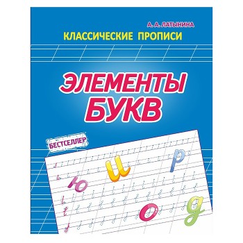Элементы букв. Бестселлер Элементы букв. Бестселлер