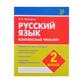 Комплексный тренажер. Латышева..Русский язык 2  класс.