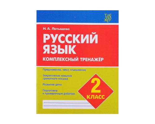 Комплексный тренажер. Латышева..Русский язык 2  класс.