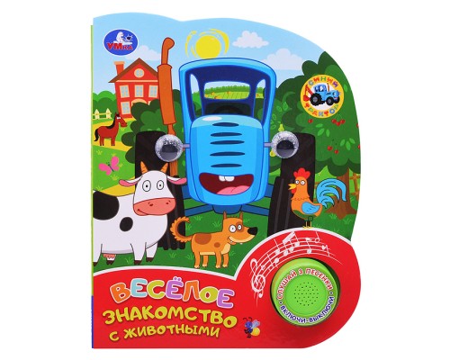 Весёлое знакомство с животными. Синий трактор