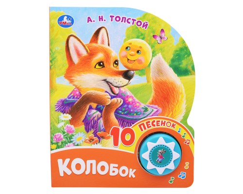 Колобок. Толстой А. Н. (1 кнопка 10 песен)