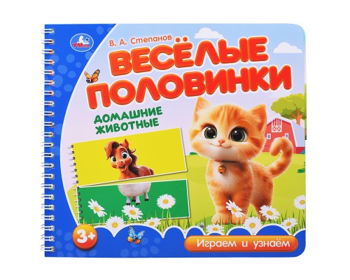 Домашние животные. Степанов В.А. (разрез. страницы)