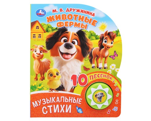 Животные фермы. Дружинина (1 кнопка 10 песен)