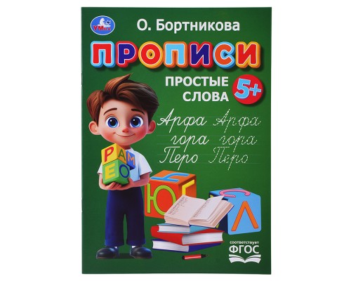 Прописи. Простые слова. Бортникова О.