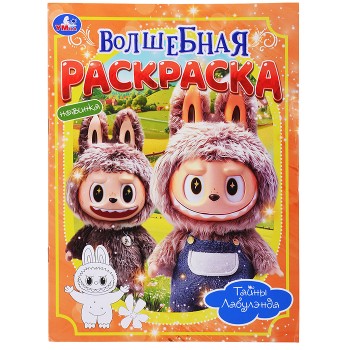 Тайны Лабулэнда. Волшебная раскраска