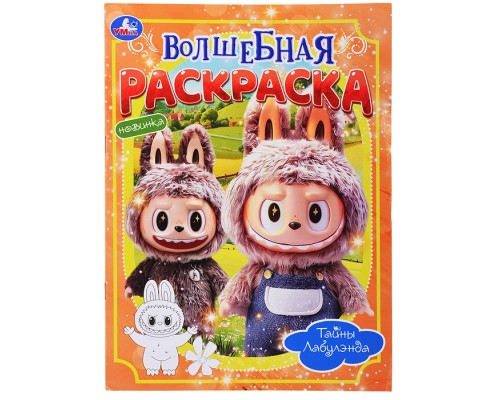 Тайны Лабулэнда. Волшебная раскраска
