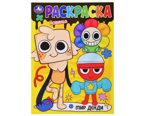 Мир Денди. Раскраска