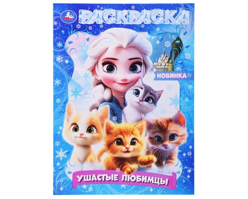 Ушастые любимцы. Раскраска