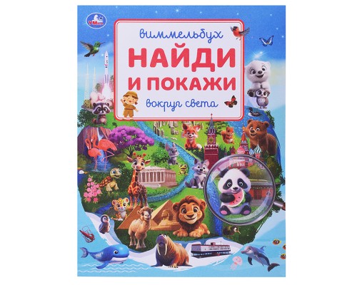 Вокруг света. Виммельбух. Найди и покажи