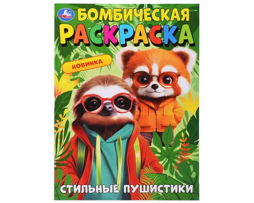 Стильные пушистики. Бомбическая раскраска