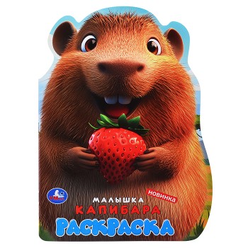 Малышка капибара. Раскраска