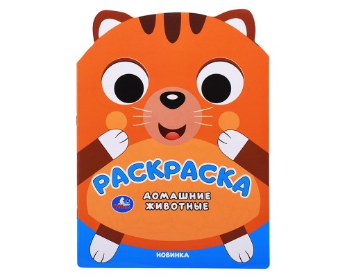 Домашние животные. Раскраска