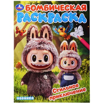 Стильное приключение. Раскраска Бомбическая