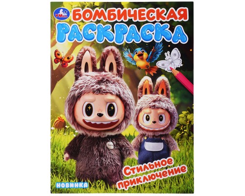Стильное приключение. Раскраска Бомбическая