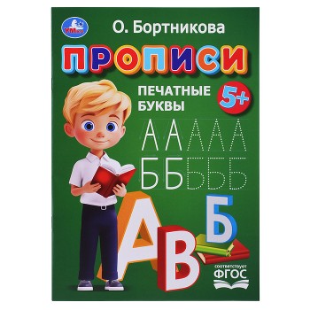 Прописи. Печатные буквы. Бортникова О.
