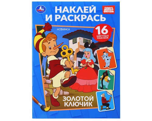 Золотой ключик. Союзмультфильм. Наклей и раскрась