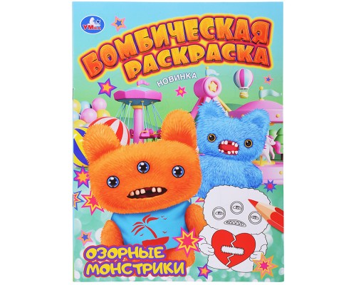 Озорные монстрики. Бомбическая раскраска