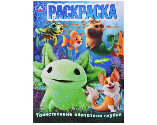 Таинственные обитатели глубин. Раскраска