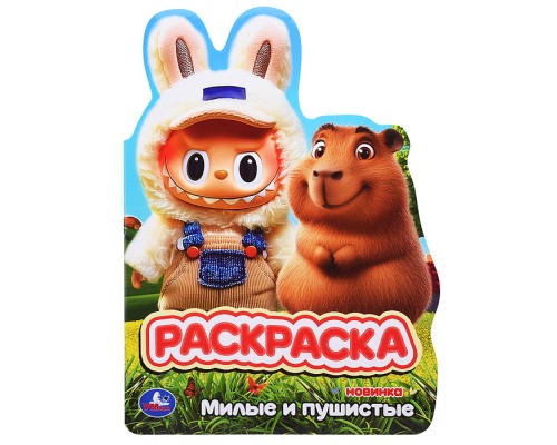 Милые и пушистые. Раскраска